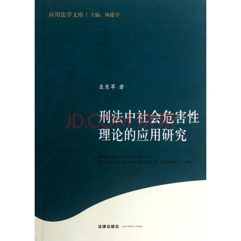 刑法中社会危害性理论的应用研究/应用法学文库 聂慧苹|主编:杨建学