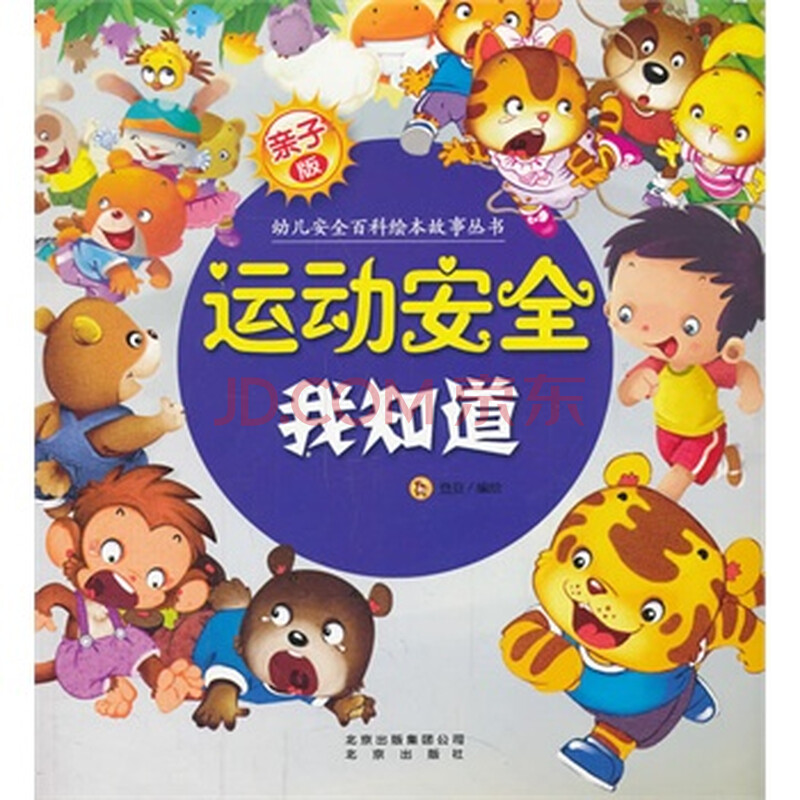 亲子版 幼儿安全百科绘本故事丛书:运动安全我知道 登亚绘