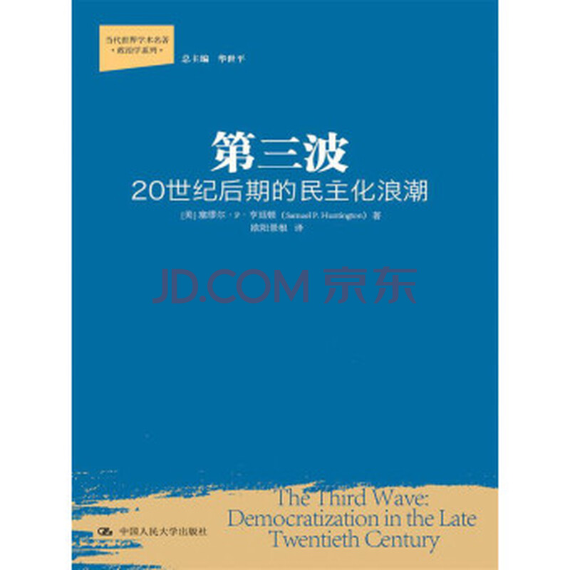 当代世界学术名著 政治学系列:第三波 20世纪后期的民主化浪潮