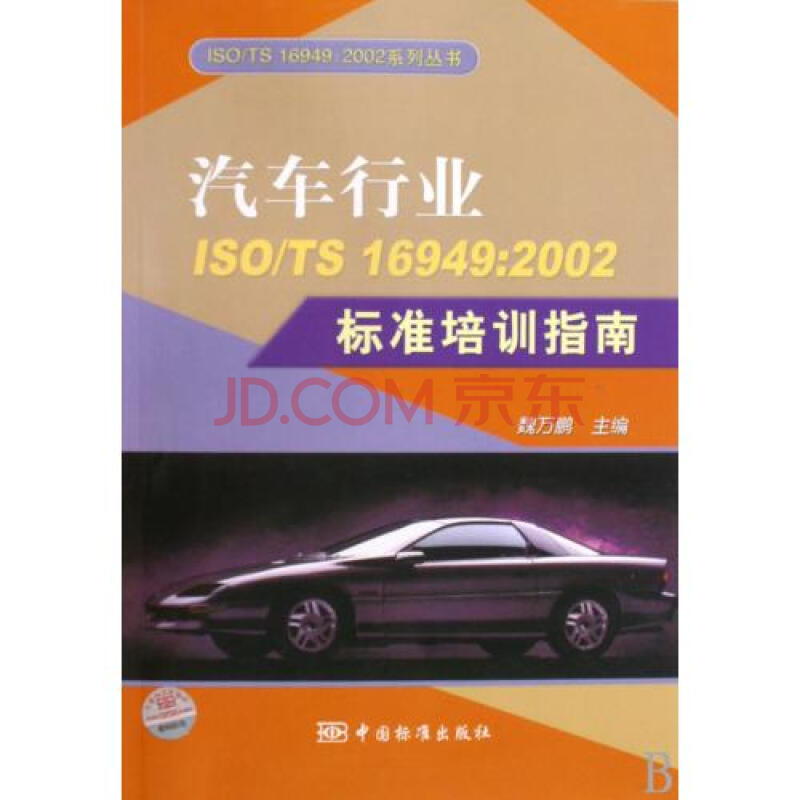 汽车行业ISO\TS16949:2002标准培训指南\/ISO