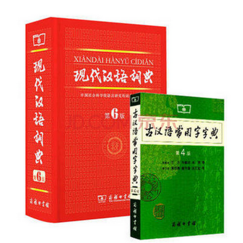 正版包邮 最新 现代汉语词典(第6版)(精装)第六