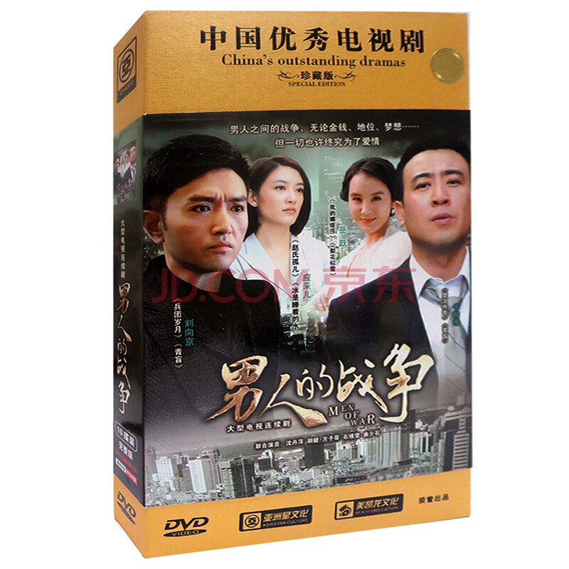 原装正版 珍藏版电视剧 男人的战争 10DVD 于