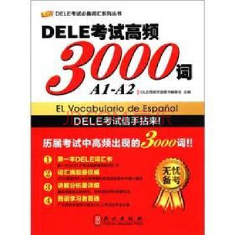 dele考试必备词汇系列丛书:dele考试高频3000词(a1-a2(中西双语)