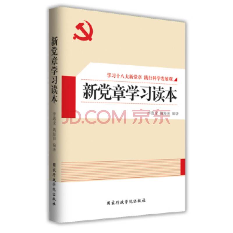 【新党章学习读本心得体会】