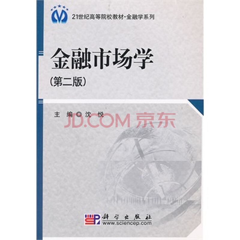 金融市场学(第二版) 沈悦 科学出版社图片-京东