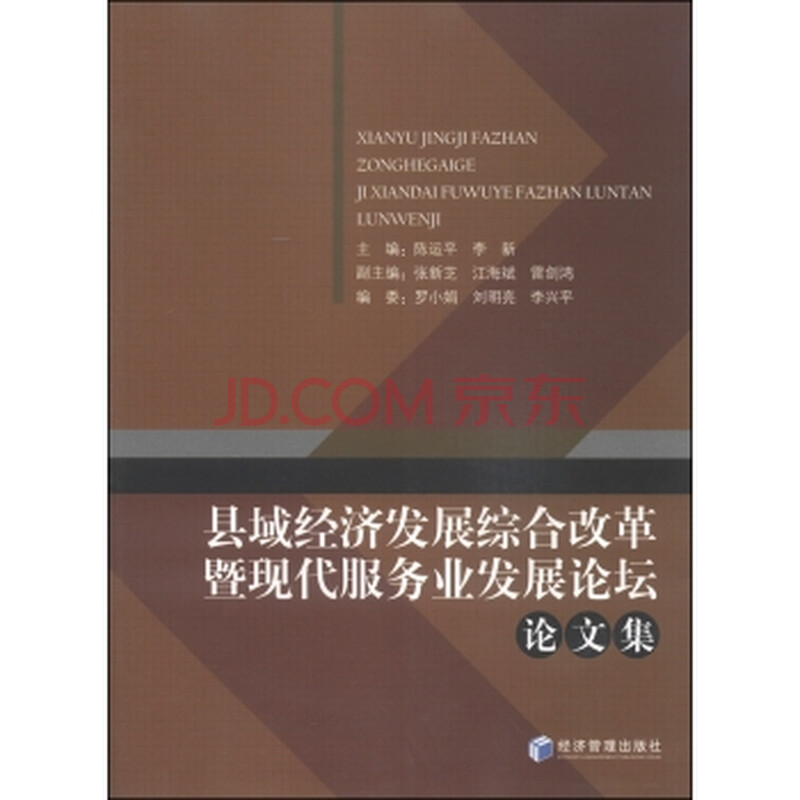 县域经济发展综合改革暨现代服务业发展论坛论
