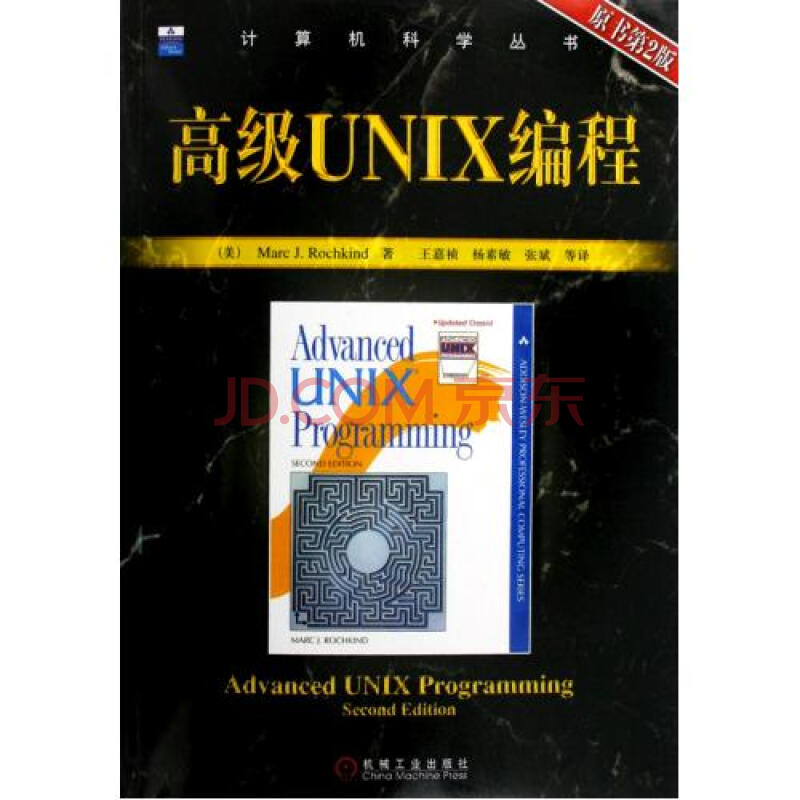 高级UNIX编程(原书第2版)\/计算机科学丛书 (美