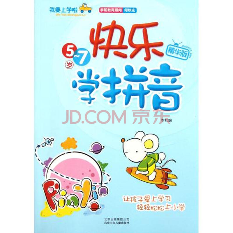 快乐学拼音(5-7岁精华版/我要上学啦 本社 正版书籍 少儿