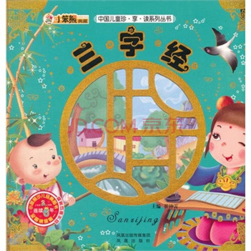 中国儿童诊享读系列丛书:三字经