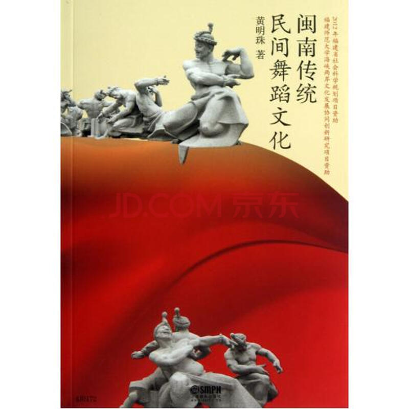 闽南传统民间舞蹈文化 黄明珠 正版书籍图片