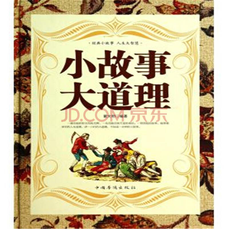 小故事大道理图片