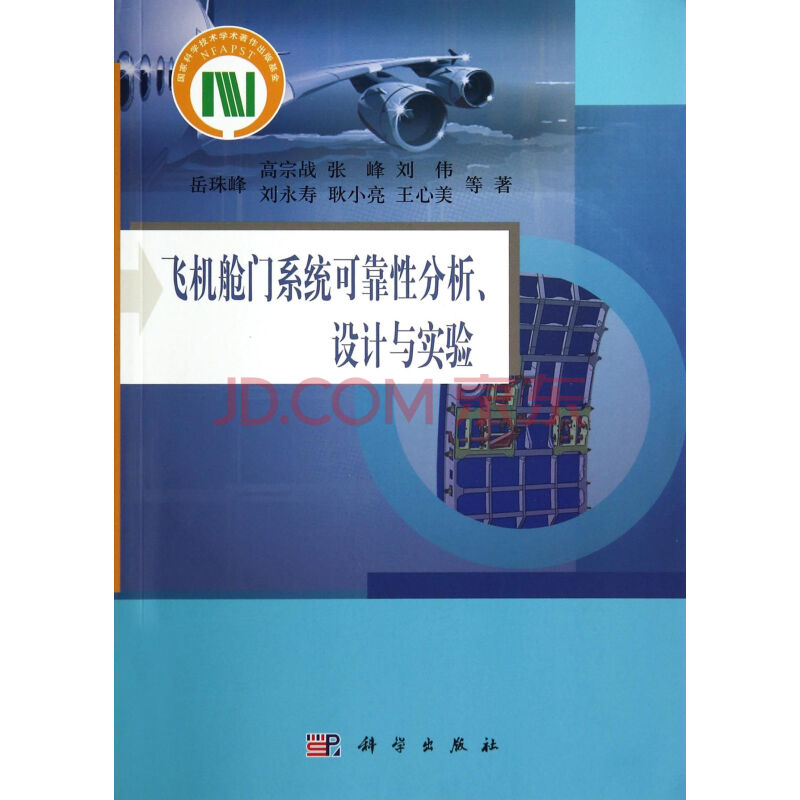 飞机舱门系统可靠性分析设计与实验图片