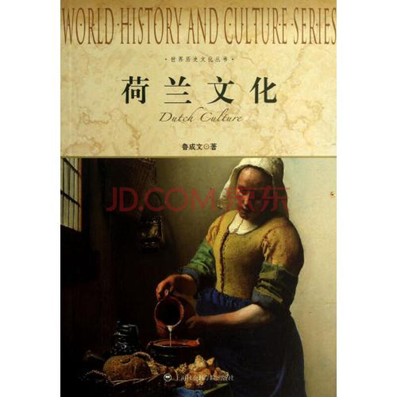 荷兰文化\/世界历史文化丛书 鲁成文 正版书籍 人