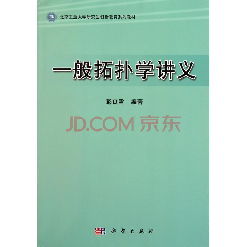 一般拓扑学讲义北京工业大学研究生创新教育系列教材
