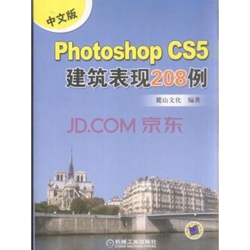 中文版Photoshop CS5建筑表现208例-(含3DV