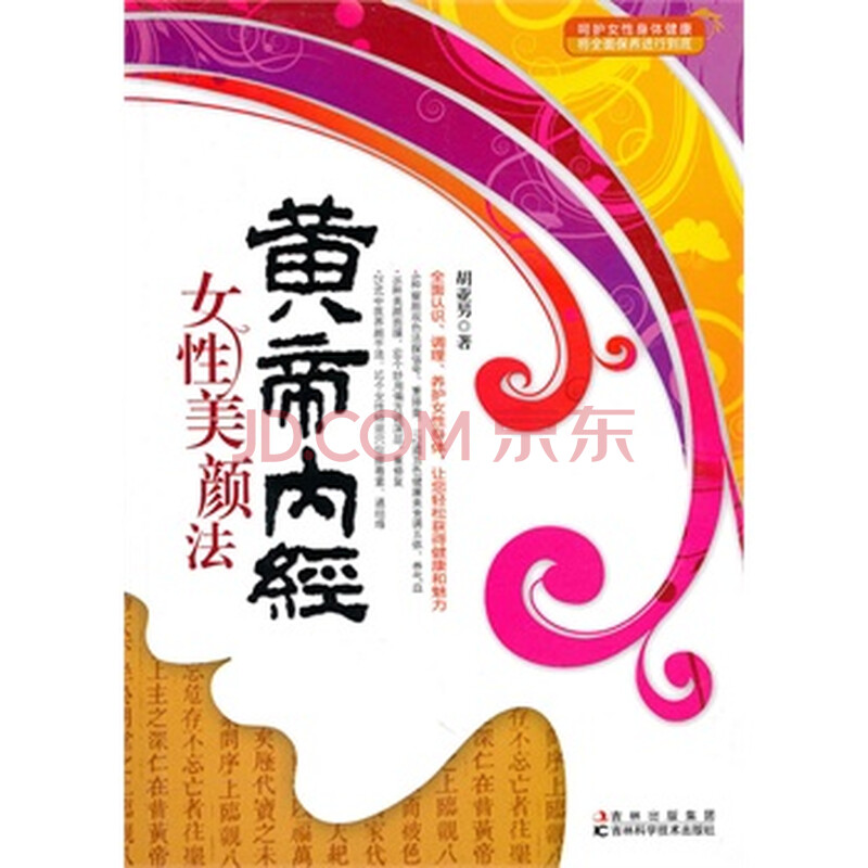 <em>黄帝内经女性美颜法</em> 胡亚男图片-京东