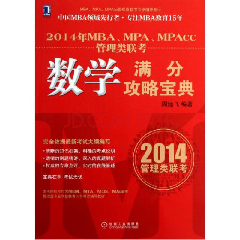 2014年MBA\MPA\MPAcc管理类联考数学满分