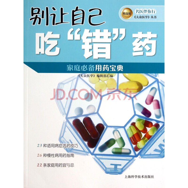 别让自己吃错药(精选版)/名医伴你行大众医学丛书