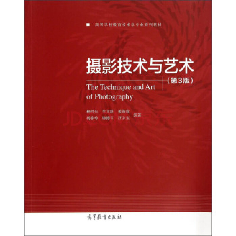 畅销书籍 摄影技术与艺术(第3版)/高等学校教育技术学专业系列教材