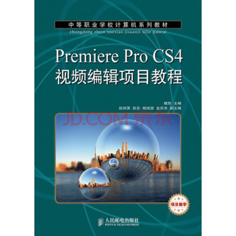 中等职业学校计算机系列教材:Premiere Pro C