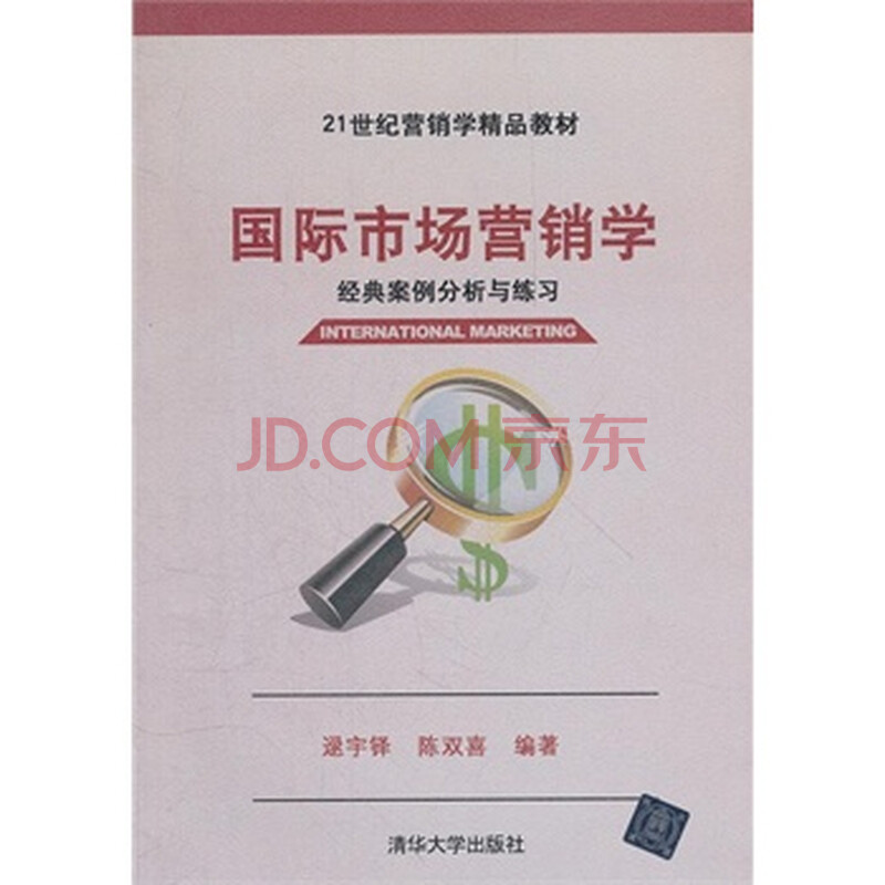 国际市场营销学-经典案例分析与练习(21世纪营