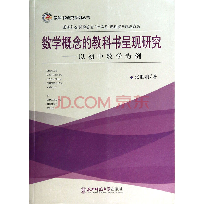 数学概念的教科书呈现研究--以初中数学为例\/教