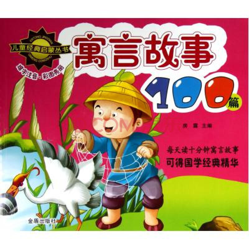 寓言故事100篇/儿童经典启蒙丛书 房露|绘画:双鱼座工作室 正版书籍