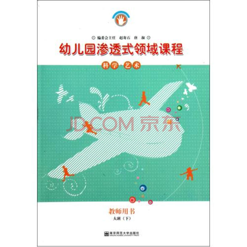 科学艺术大班下教师用书/幼儿园渗透式领域课程 幼儿园渗透式领域课程