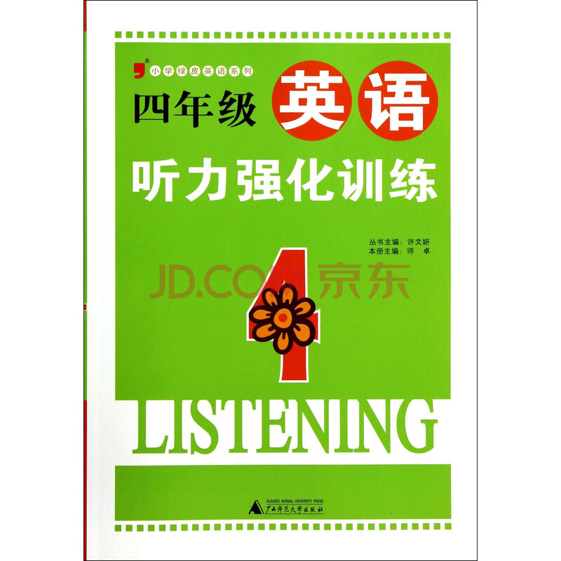 四年级英语听力强化训练\/小学绿皮英语系列图