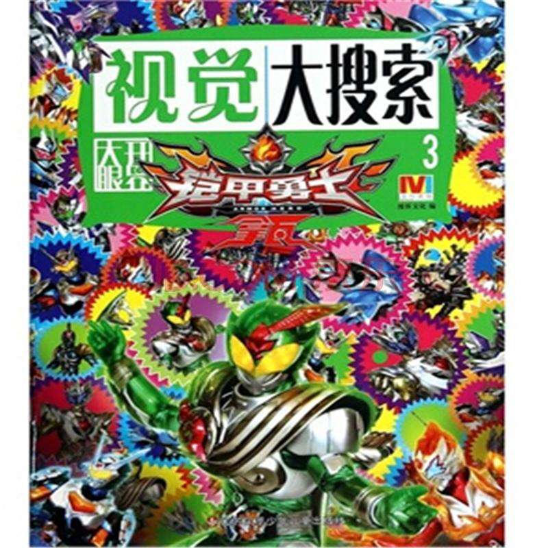 视觉大搜索3-铠甲勇士拿瓦