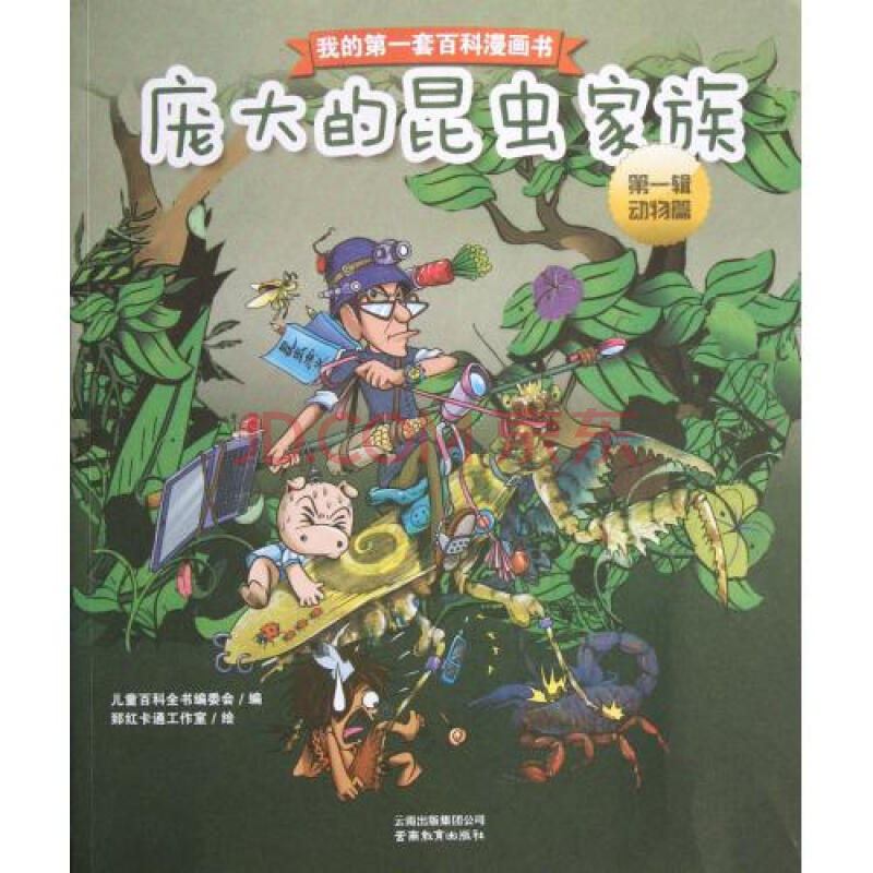 庞大的昆虫家族/我的第一套百科漫画书 儿童百科全书编委会|绘画:郅红