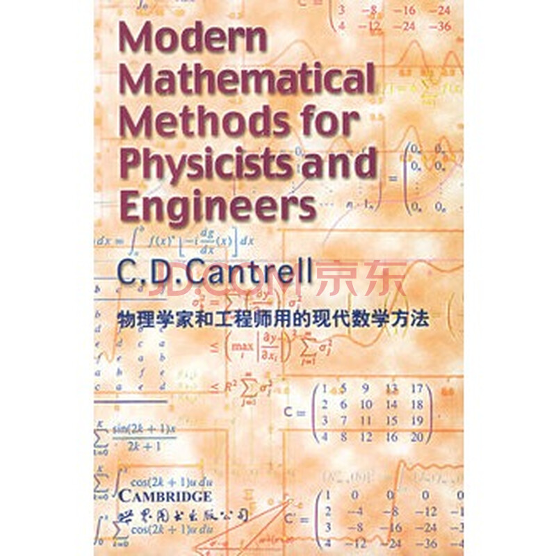 物理学家和工程师用的现代数学方法(英文版)图