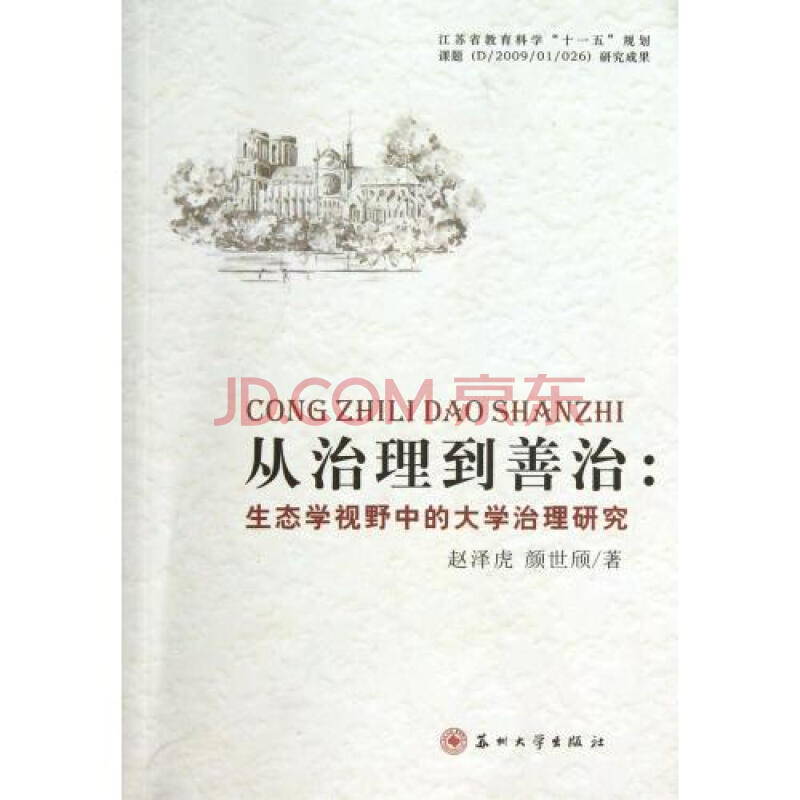 从治理到善治--生态学视野中的大学治理研究 赵