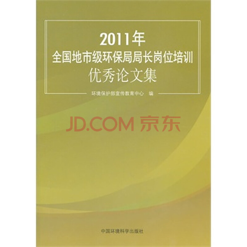 2011全国地市级环保局局长岗位培训优秀论文