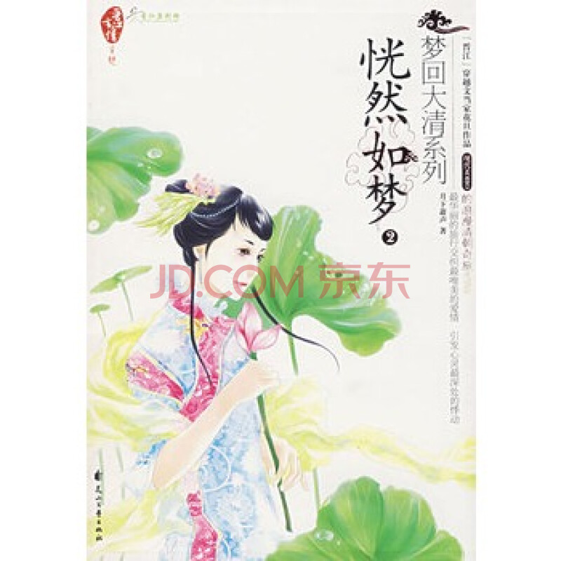 梦回大清系列:恍然如梦2(特惠品 月下箫声 9787806739990