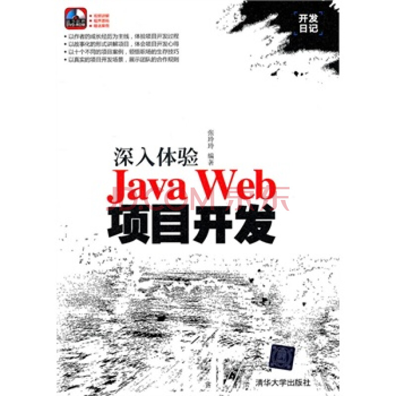 深入体验Java Web项目开发(配光盘)(开发日记