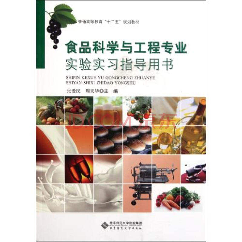 食品科学与工程专业实验实习指导用书(普通高等教育十二五规划教材)
