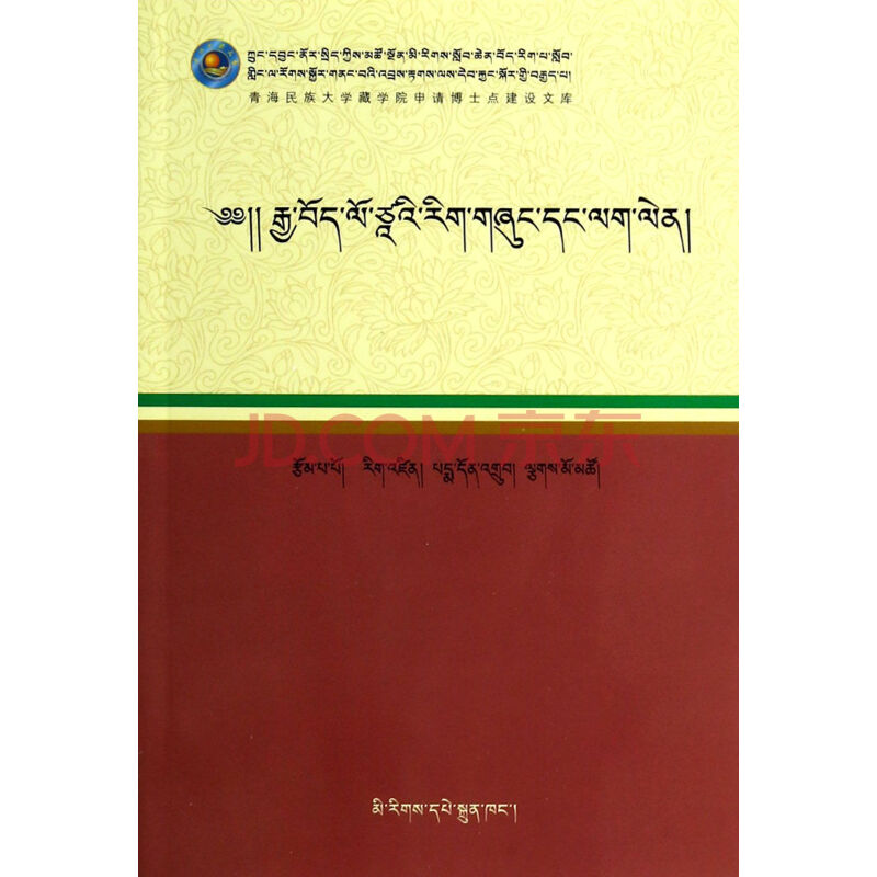 汉藏翻译理论与实践(藏文版)\/青海民族大学藏学