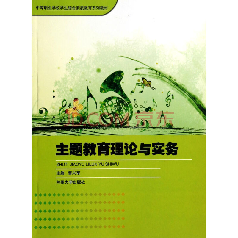 主题教育理论与实务(中等职业学校学生综合素质教育系列教材)