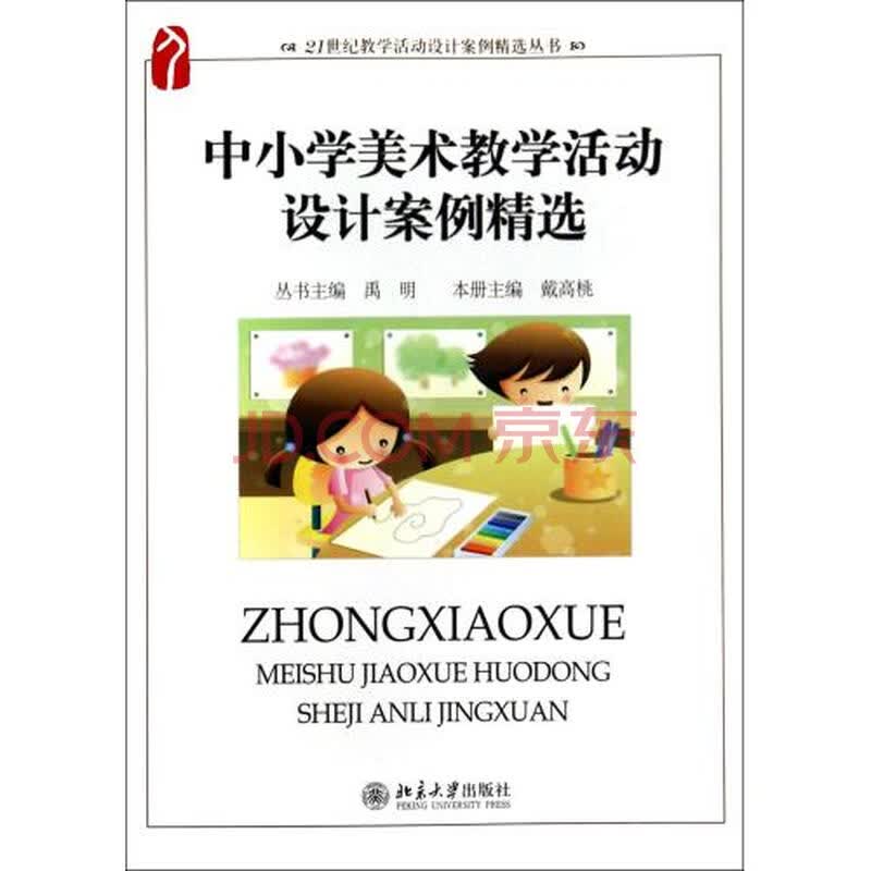中小学美术教学活动设计案例精选\/21世纪教学