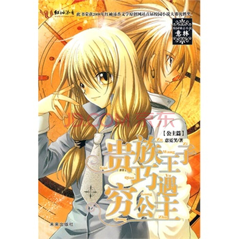 贵族王子巧遇穷公主(公主篇)图片