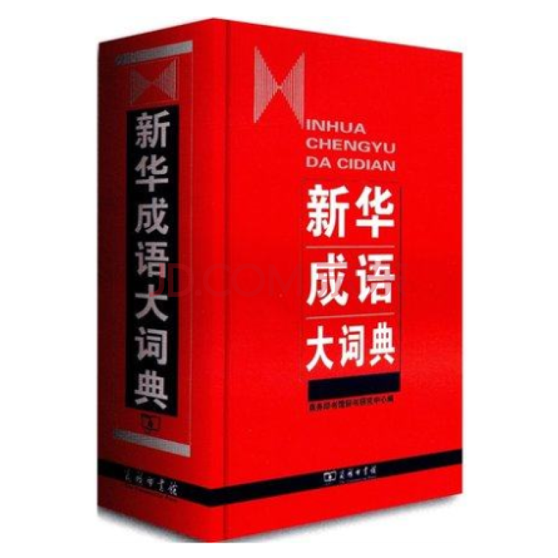 正版现货2014中国成语大会权威推荐《 新华成