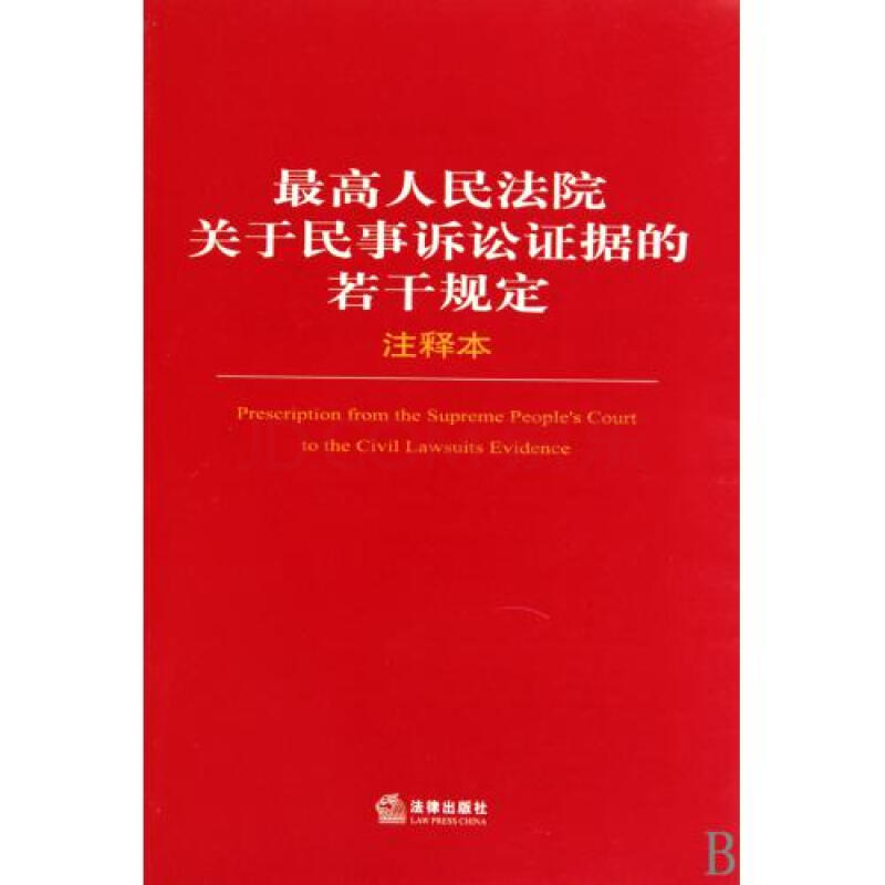 最高人民法院关于民事诉讼证据的若干规定注释