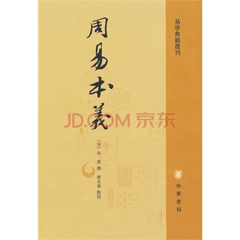 周易本义-周易典籍选刊 (宋)朱熹 撰,廖名春 点校