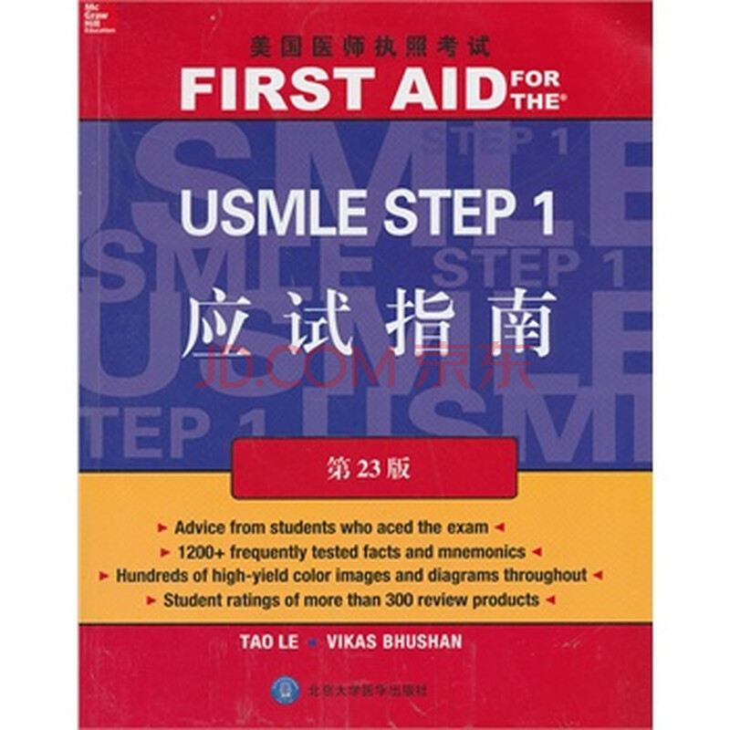 美国医师执业考试USMLE STEP 1应试指南.第