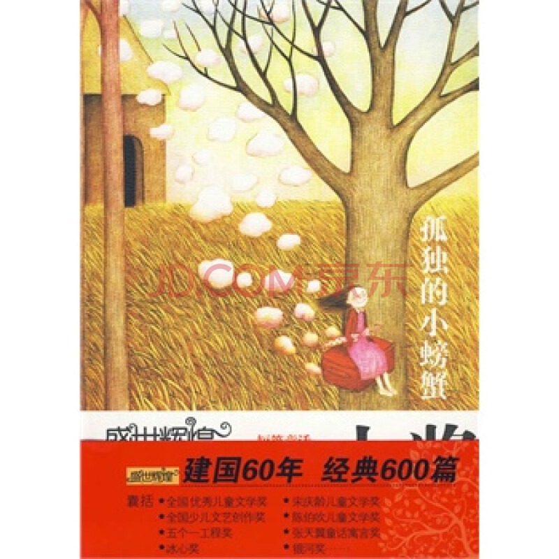 孤独的小螃蟹:短篇童话\/盛世辉煌中国优秀儿童