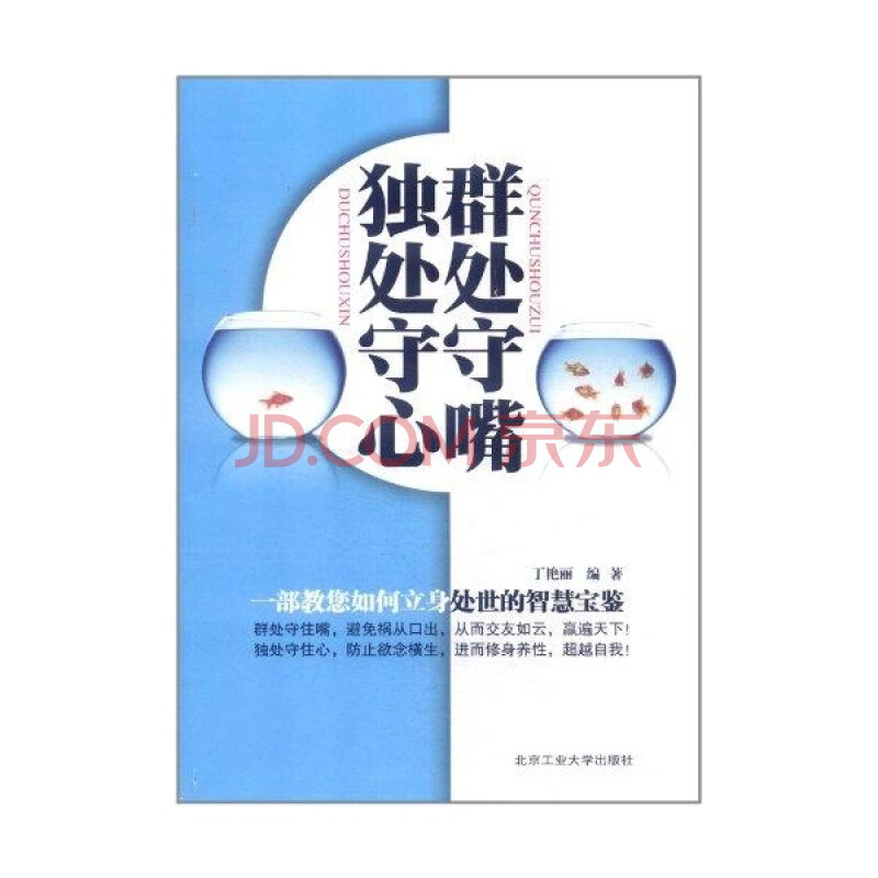 正版 群处守嘴,独处守心 丁艳丽 9787563929054