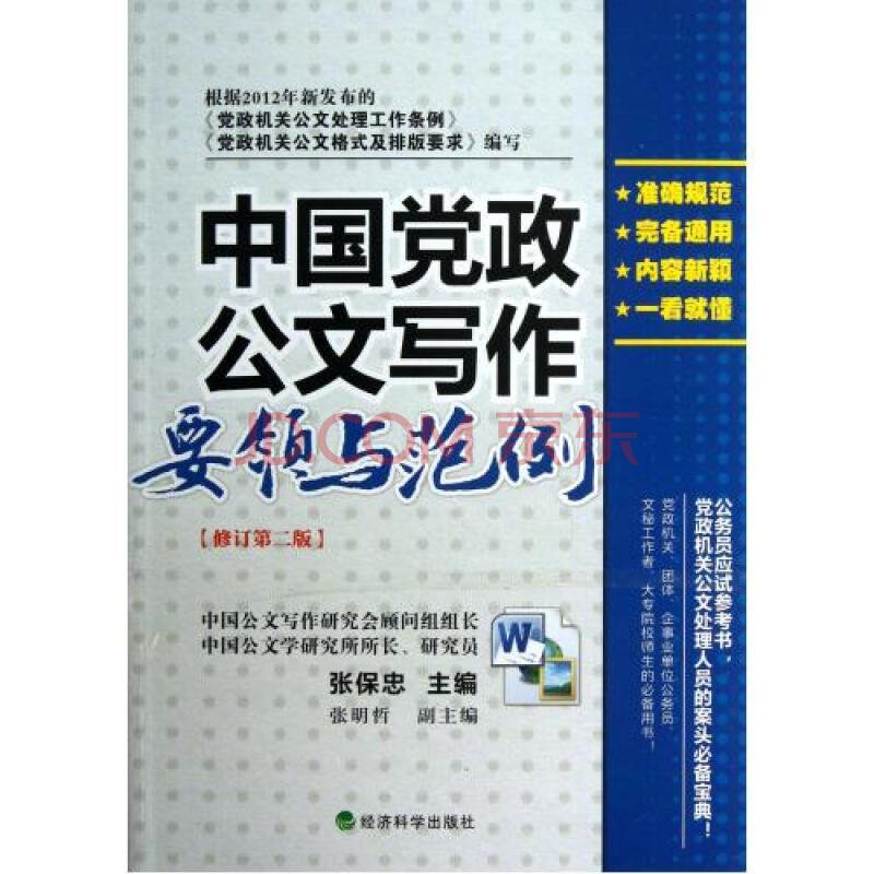 中国党政公文写作要领与范例修订第2版 张保忠