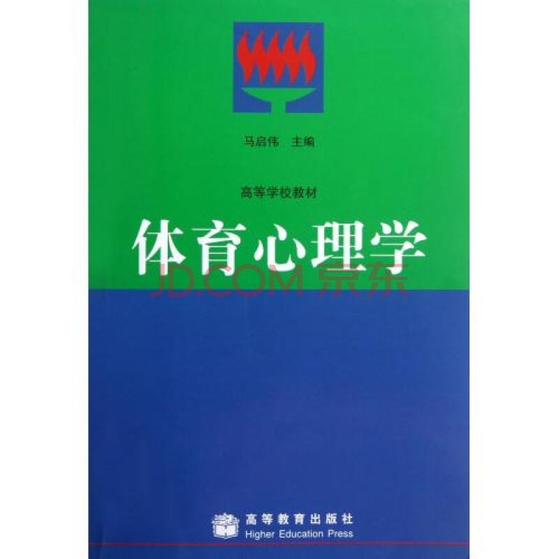 体育心理学/高等学校教材 马启伟 正版书籍