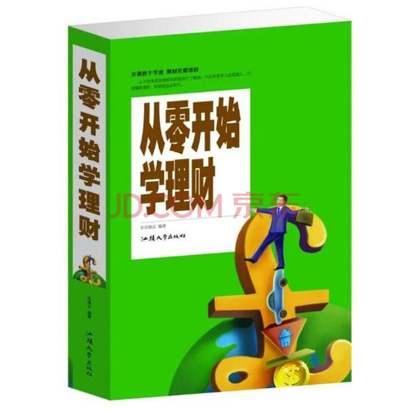 从零开始学理财(单卷) 从零开始学理财投资与理财书正确认识理财 一本书读懂投资理财学